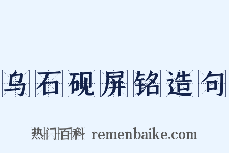 乌石砚屏铭造句是什么意思的图片
